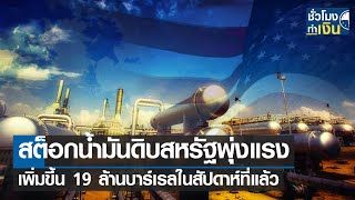 สต็อกน้ำมันดิบสหรัฐพุ่งแรง เพิ่มขึ้น 19 ล้านบาร์เรลในสัปดาห์ที่แล้ว I TNN ชั่วโมงทำเงิน I 12-01-66