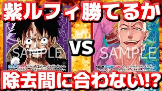 [対戦動画] 「紫ルフィ」VS「赤髪型マルコ」！！紫ルフィの展開に新生マルコの除去はどこまで通用するのか！？赤髪海賊パワーで対抗しろ！