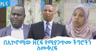 በኢኮኖሚው ዘርፍ የሚያጋጥሙ ችግሮችን ለመቅረፍ     Etv | Ethiopia | News