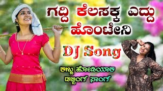 Gaddi Kelasakka Eddu Hontena | New Trending Song | ಗದ್ದಿ ಕೆಲಸಕ್ಕ ಎದ್ದು ಹೊಂಟೇನ | DJ song