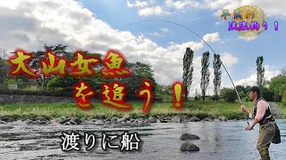 【渡りに船】2022年今シーズン初のスーパー山女魚に出会えた日♪（群馬県吾妻漁協管内 吾妻川）