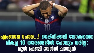 എംബപ്പേ പോര...! ടെക്നിക്കലി ലോകത്തെ മികച്ച 10 താരങ്ങളിൽ പോലും വരില്ല : മുൻ ഫ്രഞ്ച് വേൾഡ് ചാമ്പ്യൻ