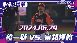 全場精華 更多重播更多細節 06/29 統一獅 VS. 富邦悍將 @momosports75