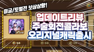 [서머너즈워] 주술회전 오리지널 캐릭터 출시! 미궁/토벌 보상 상향! 업데이트 리뷰 - Summoners War