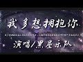 我多想拥抱你-黑屋乐队『我多想拥抱你在山南水北的时光里 人潮似海是你我的距离哪怕晚一点也没有关系』动态歌词lyrics 高音质