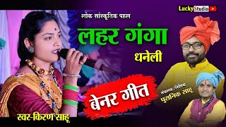 Lahar Ganga | लहर गंगा धनेली | Tital Song | Lahar Ganaga Dhaneli | Puranik Sahu | Lucky Studio