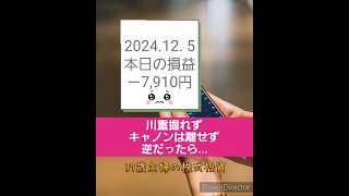 【37歳主婦の株式投資】#日本株 #株 #投資 #デイトレ 2024年12月5日