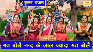 कृष्ण भजन | मत बोलै नन्द के लाल ज्यादा मत बोलै | Mat Bole Nand Ke Laal | Krishna Bhajan With Lyrics