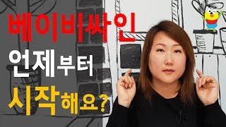 베이비싸인 언제부터 시작해요?