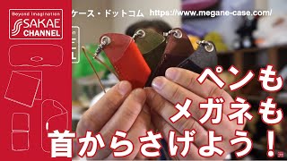 ペンもメガネも首から下げて、持ち歩きましょう！