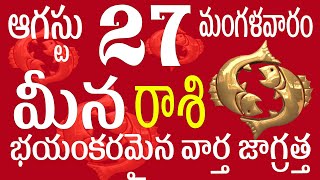 మీనరాశి 27 భయంకరమైన వార్త జాగ్రత్త meena rasi 2024 | meena rasi telugu | meena rasi august 2024#rasi