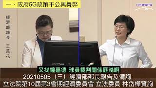 20210505（三）經濟部部長報告及備詢 立法院第10屆第3會期經濟委員會 立法委員 林岱樺質詢