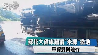 蘇花大貨車翻覆「米糠」撒地　單線雙向通行