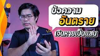 7 ข้อความ SMS อันตราย ระวังเงินหายหมดบัญชี | สาระรีวิว