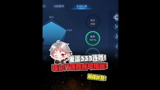 【王者荣耀骚白】重温骚白333连胜战绩账号