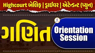 ગણિત MATHS | ORIENTATION SESSION | Highcourt બેલીફ/ડ્રાઇવર/એટેન્ડન્ટ(પ્યુન) | LIVE@06:30pm #gyanlive