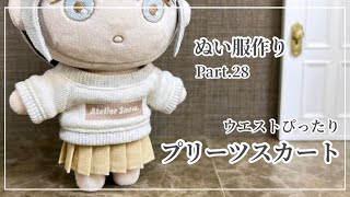 How to make plushie clothes “ Pleated skirt ” ｜ pattern