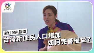 台灣新住民人口增加，如何完善權益？｜2024請問總統 – 新住民來發問｜公視 #獨立特派員 第829集 20231129