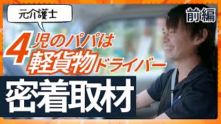 【密着取材】最初は宅配「超絶拒否」!?元介護士ドライバーの日常に密着