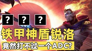 Godlike神超：铁甲三星锐洛，打不过一个三星月男！ADC就是强啊！