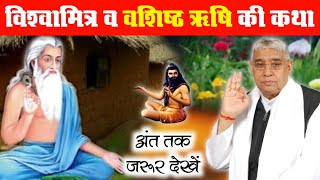 विश्वामित्र व वसिष्ट ऋषि की कथा - संत रामपाल जी सत्संग | Lord Kabir