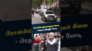 பிரான்சில் திருவள்ளுவர் சிலை - பிரதமர் நரேந்திர மோடி | PM Narendra Modi | France