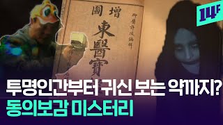 투명 인간이 되는 '은형법'?, 동의보감 속 미스터리를 파헤쳐봤습니다 / 14F