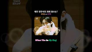 [𝐕𝐀𝐑𝐎 𝐒𝐡𝐨𝐰] 배우 변우석의 최애 향수는? #왓더인마이백 #변우석 #shorts