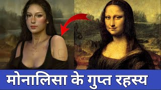 मोनालिसा पेंटिंग के रहस्य । Monalisa painting secret hindi । Monalisa kon thi । Leonardo da Vinci