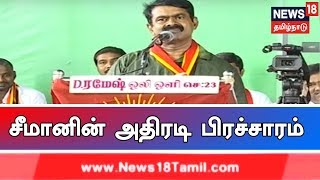 நம் நாட்டில் வெங்காயத்தை கூட விளைவிக்க முடியவில்லை - சீமான் ஆவேசம்