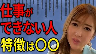 仕事ができない人の特徴！どんどんでてきて止まらない【勝友美】切り抜き