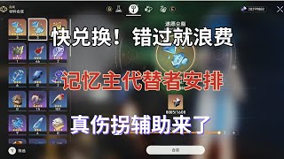 崩坏星穹铁道：快兑换！错过就浪费，记忆主代替者安排，真伤拐辅助来了