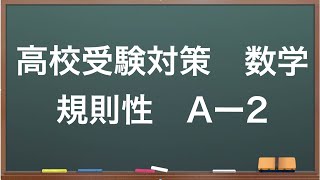 高校受験対策　数学　規則性　Aー2