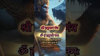 श्री हनुमान सदैव आपके साथ हैं || हनुमान मंत्र से सब कुछ संभव होगा #shorts #viral #mantra #hanuman