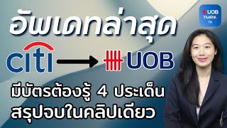 บัตรเครดิต Citi ย้ายมาเป็น UOB คนมีบัตรต้องรู้ 4 ประเด็นหลัก ต้องทำยังไง สรุปจบในคลิปเดียว