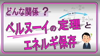 ベルヌーイの定理とエネルギー保存則の関係　【流体力学】