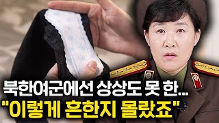 북한 여군에선 귀한데 한국에선 천대받는 것들