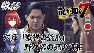 【龍が如く7：光と闇の行方】#20/六章「戦禍の銃爪」野々宮の死の真相【初見プレイ/ネタバレあり】【インターナショナル/PC版】