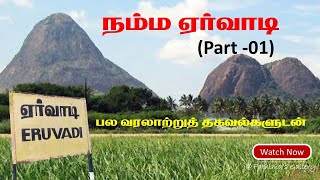 நம்ம ஊரு ஏர்வாடி / பல வரலாற்றுத்தகவல்களுடன்…