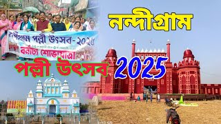 Nandigram Palli Utsav 2025 | উদ্বোধন শোভাযাত্রা | Nandigram Mela 2025