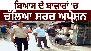 Beas में Police ने चलाया Search Operation