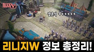 리니지W 솔직한 프리뷰! 이것이 정녕 엔씨가 준비한 비장의 카드입니까?LineageW Preview