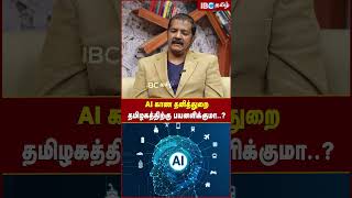 AI காண தனித்துறை தமிழகத்திற்கு பயனளிக்குமா..? #tnbudget #ai #artificialintelligence #ibctamil #dmk