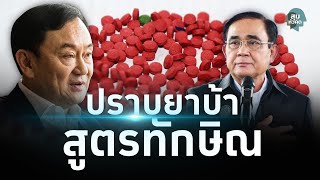 คิดจะปราบยาบ้า ลุงตู่ต้องกล้าแบบทักษิณ? - #สุมหัวคิด