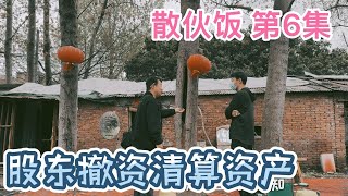 大神的逆襲，股東撤資來別院清算固定資產，好聚能否好散？