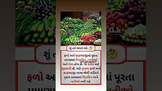 લીલા શાકભાજી અને ફળ ખાવાથી શું થાય..🤔 | શુ તમે જાણો છો? | #gujratifacts #health #shorts #gk  #facts