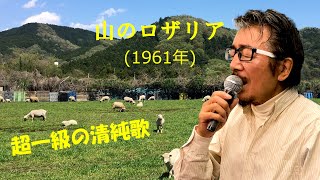 「山のロザリア」 字幕付きカバー 1961年 丘灯至夫作詞 ロシア民謡作曲 スリー・グレイセス 若林ケン 昭和歌謡シアター　～たまに平成の歌～