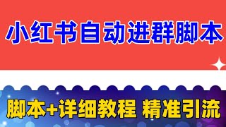 【引流必备】小红书自动进群脚本，精准引流必备【永久脚本+详细教程】  外面收费688的