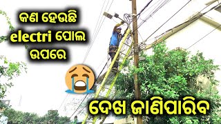 line man କିପରି ସର୍ଭିସ୍ connection କରୁଛନ୍ତି ଦେଖନ୍ତୁ ଏହି video ରେ