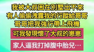 《大叔救我》【中集】：我被大叔困在別墅出不來，有人偷偷洩露我的行蹤給哥哥，哥哥把我強行帶上飛機，可我發現懷了大叔的崽崽，家人逼我打掉腹中胎兒……#愛情#故事#人生感悟 #情感故事 #家庭#婚姻